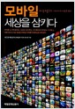 모바일 세상을 삼키다 - 모바일 레볼루션 - 미디어의 새로운 변신