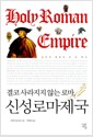 결코 사라지지 않는 로마, 신성로마제국 - 실익과 명분의 천 년 역사
