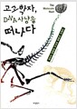 고고학자, DNA 사냥을 떠나다 - 인류의 비밀을 밝히는 최첨단 고고학