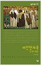비잔틴제국 - 천 년의 명암