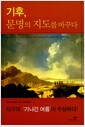 기후 문명의 지도를 바꾸다