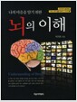 뇌의 이해 - 나의 마음을 알기 위한