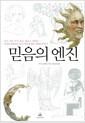 믿음의 엔진 - 천사, 귀신, 부적, 종교, 징크스, 점성술...... 이성을 뛰어넘는 인간 믿음에 관한 진화론적 탐구