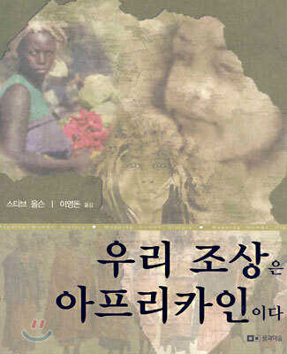 우리 조상은 아프리카인이다