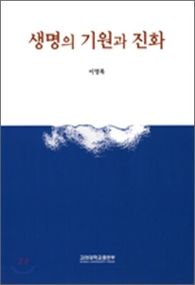 생명의 기원과 진화