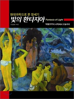 빛의 환타지아