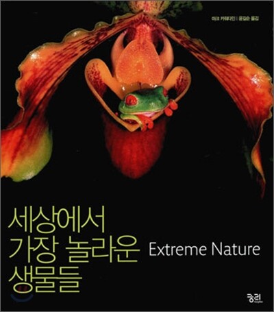 세상에서 가장 놀라운 생물들