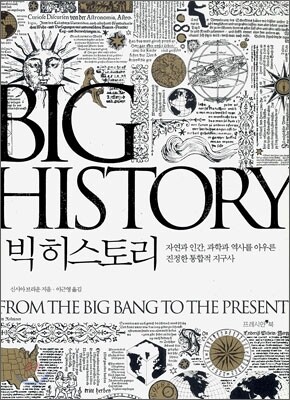빅 히스토리