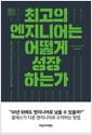 최고의 엔지니어는 어떻게 성장하는가 - 일류 기술사가 알려주는 엔지니어 성장 로드맵