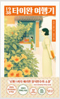 1938 타이완 여행기 - 2026 부커상 인터내셔널 수상작, 2024 전미도서상 번역부문 수상, 2024 일본번역대상 수상, 2021 타이완 금정상 수상